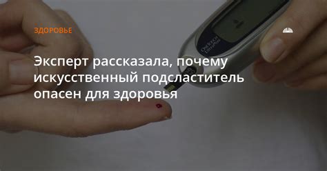 Эксперт рассказала, почему искусственный подсластитель опасен для здоровья