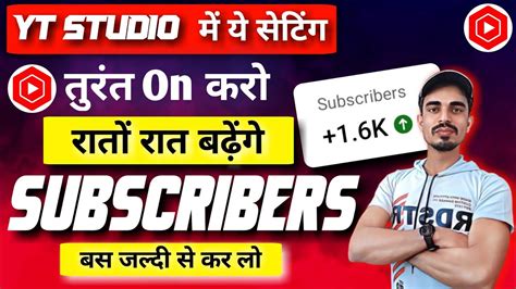 🔥 Yt Studio में ये Setting अभी On करो 🟢 Subscriber Kaise Badhaye