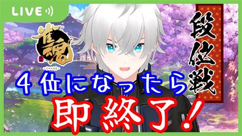 雀魂】4位になったら即終了！3 段位戦、玉の間【sengire新人vtuber】 Youtube