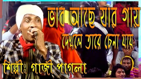 গজ পগলর শষঠ গন Bhab Ache Jar Gay ভব আছ যর গয Bengali