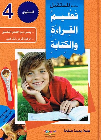 سلسلة المستقبلتعليم القراءة والكتابة المستوى الرابع مكتبة سندباد