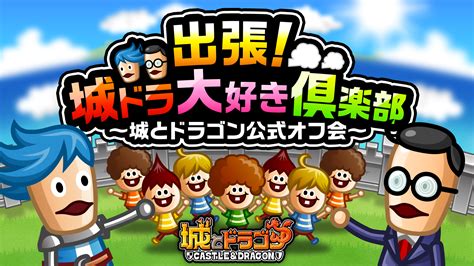 全国6ヶ所を巡る「出張！城ドラ大好き倶楽部〜城とドラゴン公式オフ会〜」開催！ News 城とドラゴン 城ドラ公式サイト アソビズム