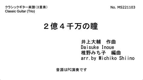 2億4千万の瞳（3重奏） 椎野みち子編曲 Youtube