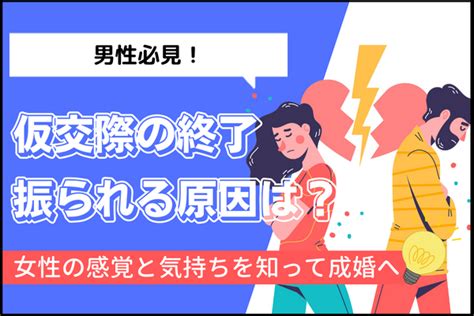 仮交際終了の理由｜男性が振られる原因と改善点を解説 仮交際 戦略とサポートで成婚へ導く結婚相談所「イノセント」