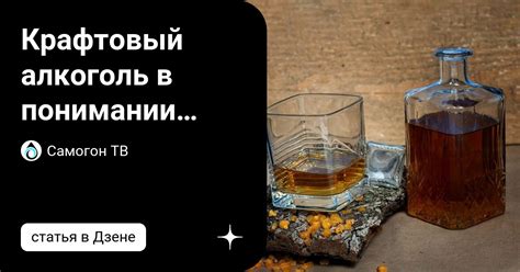 Крафтовый алкоголь в понимании автора и кое какие "намётки" | Старый ...