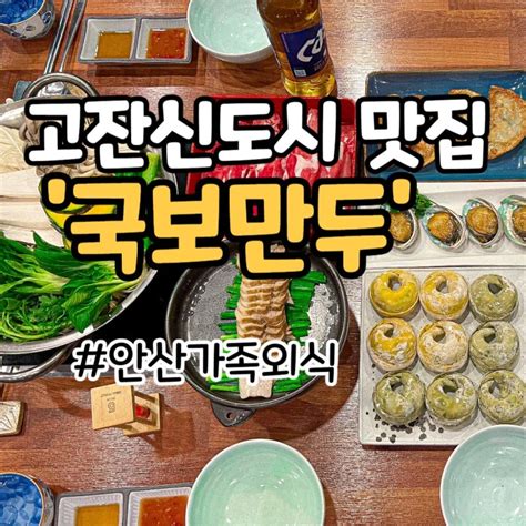 안산 고잔신도시 고잔동 맛집 가족모임 가족외식 행복플러스세트 네이버 블로그