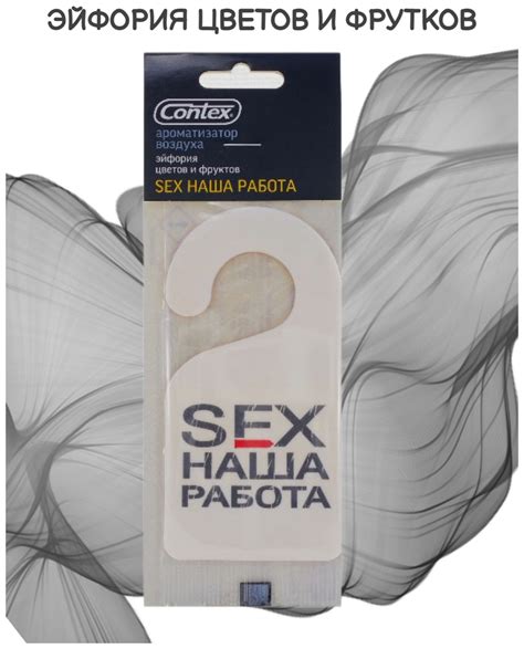 Ароматизатор Contex SEX наша работа купить в интернет магазине по