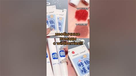 Дешевая косметика с вайлдберриз/Необычные помады с wildberries #fypシ ...