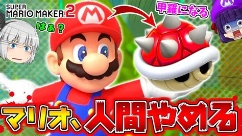 【ゆっくり実況】マリオ、人間をやめる！？信じられない衝撃のコース！！たくっちのスーパーマリオメーカー2実況！！ Part99！！【マリオ