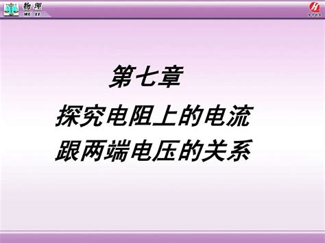 探究电阻上的电流跟两端电压的关系word文档在线阅读与下载免费文档