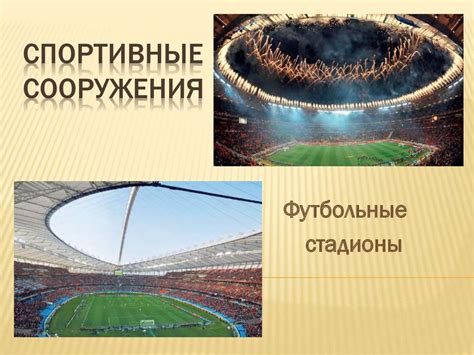 Спортивные сооружения. Футбольные стадионы - презентация онлайн