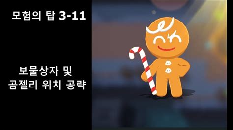 쿠키런 모험의탑 3 11 보물 곰젤리 공략 YouTube