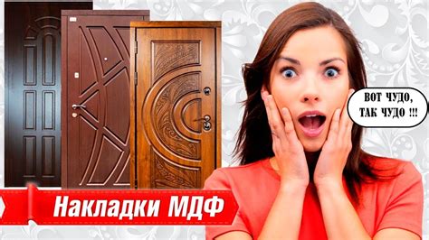 МДФ накладки и панели для дверей | дверные накладки - YouTube