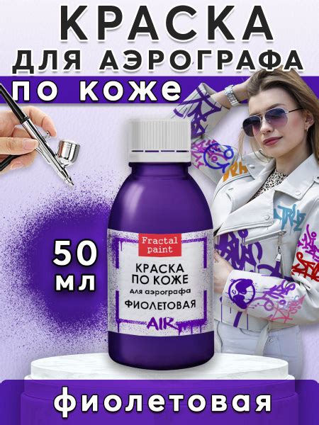 Краска для аэрографа по коже "Фиолетовая" (50 мл) - купить с доставкой ...