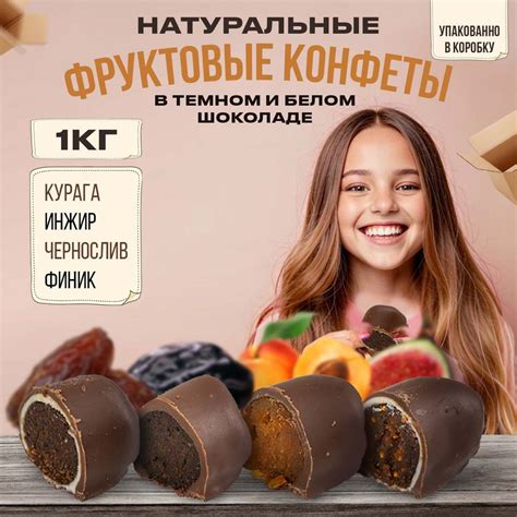 Конфеты фруктовые ассорти из сухофруктов Финик курага чернослив инжир ...