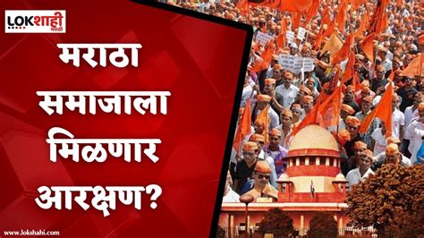 Maratha Reservation मोठी बातमी मराठा समाजाला मिळणार आरक्षण कोर्टात