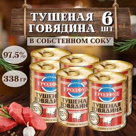 Тушеная говядина Гродфуд 338г, 6 шт - купить с доставкой по выгодным ...