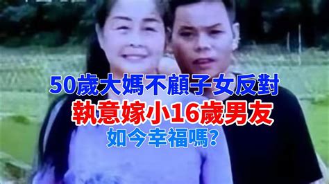 50歲大媽不顧5個子女反對，執意嫁小16歲男友，如今幸福嗎？ 人生 兩性 揭秘 奇聞 愛情 女性実況 Youtube