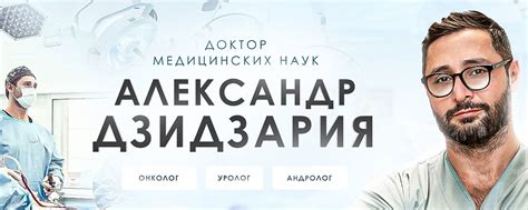 Александр Дзидзария | Канал доктора Александра Дзидзария -уролог ...