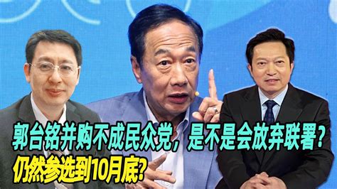 欧崇敬：郭台铭并购不成民众党，是不是会放弃联署？仍然参选到10月底？ Youtube