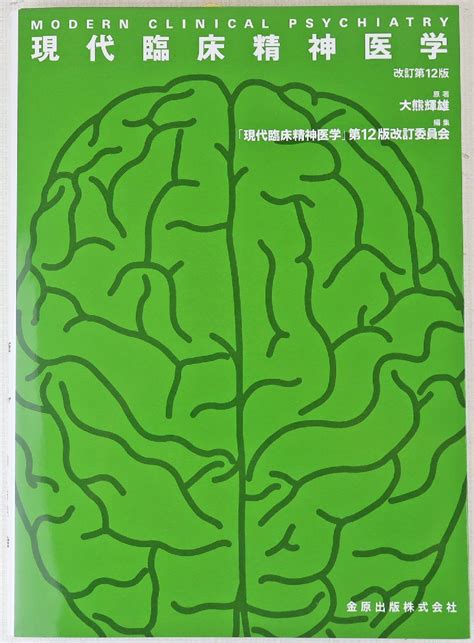 Yahooオークション S 中古品 書籍『現代臨床精神医学 改訂第12版』