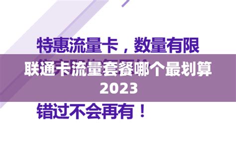 联通卡流量套餐哪个最划算2023 号卡资讯 邀客客