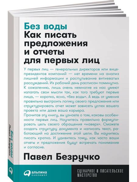 Без воды: Как писать предложения и отчеты для первых лиц / Книги по ...
