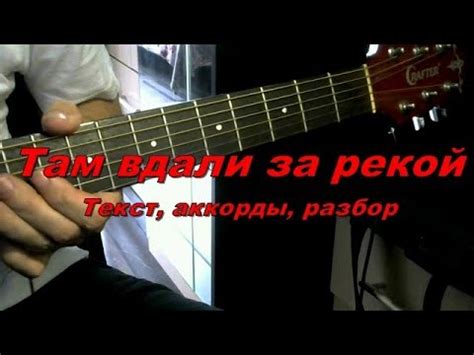 Там вдали за рекой. Текст, аккорды, разбор - YouTube