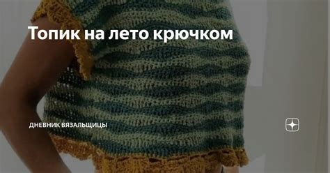 Топик на лето крючком | Дневник вязальщицы | Дзен