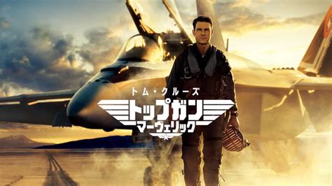「トップガン マーヴェリック」ネタバレレビュー、あらすじ、感想、評価。