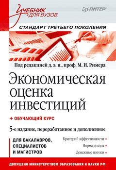 Книга "Экономическая оценка инвестиций. Учебник для вузов" - Ример Мир ...