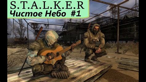 Сталкер:Чистое небо#1 - YouTube