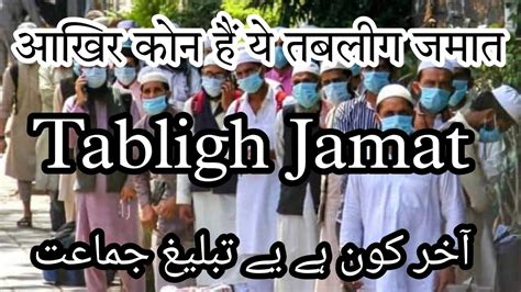 Tabligh Jamat Kon Hai Aur Kya Kam Karte Hai Tabligh Jamat Ki Puri