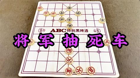 象棋：将军抽死车 Youtube