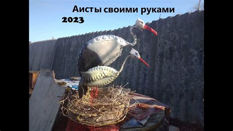 Аисты для сада и огорода своими руками из покрышек 2023 - YouTube