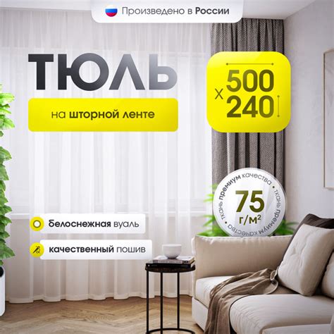 Тюль для комнаты высота 240 ширина 500 вуаль белая на шторной ленте ...