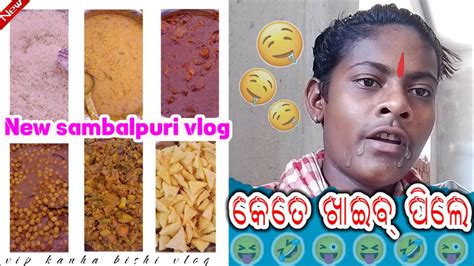 କିଏ‌ କେତେ‌ ଖାଇବ୍‌🤤sambalpuri Vlog Video 🥰vip Kanha Bishi Vlognew