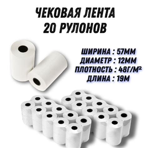 Кассовая чековая лента белая / термобумага / чеки 57 мм, комплект 20 ...