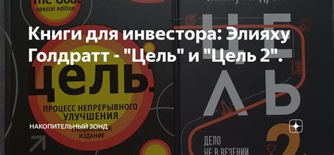 Книги для инвестора: Элияху Голдратт - "Цель" и "Цель 2 ...