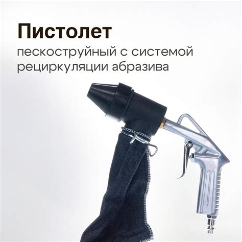 Пистолет пескоструйный PS-10 (Русский Мастер) с системой рециркуляции ...
