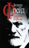 Фрейд Зигмунд. Книги онлайн