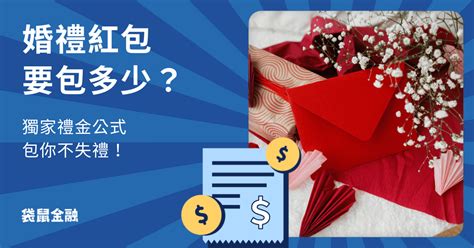 紅包行情指標大公開！2024 結婚紅包多少？怎麼包？禮金公式一次看！ Roocash