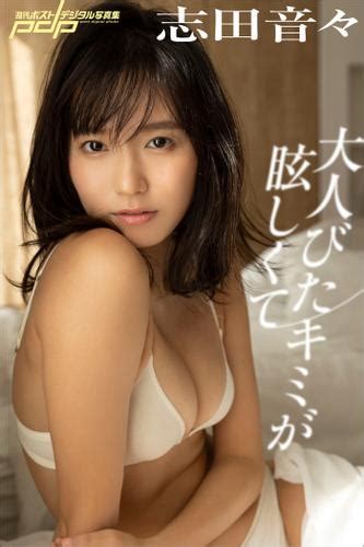 志田音々 大人びたキミが眩しくて（西條彰仁） 週刊ポストデジタル写真集 ソニーの電子書籍ストア Reader Store