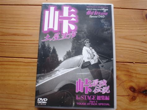 Yahoo オークション HOT Version 峠最強伝説 stSATGE 総集編