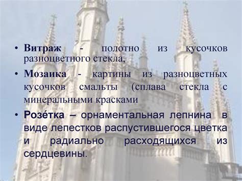 Готический стиль. Готическая архитектура -воплощенная идея торжества ...