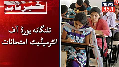 Preparations For Telangana State Intermediate Exams تلنگانہ بورڈ آف