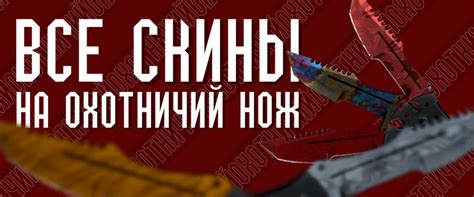Huntsman Knife CS GO: Все скины Охотничий нож КС ГО