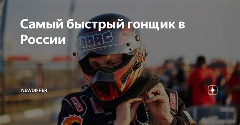 Самый быстрый гонщик в России | NEWDIFFER | Дзен
