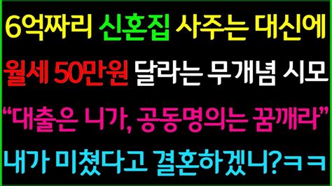 사이다 사연 6억짜리 신혼집 사주는 대신에 월세 50만원 달라는 어이없는 시모 내가 미쳤다고 결혼하겠니ㅋㅋ드라마라디오