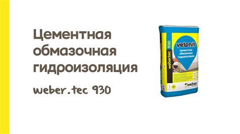 Инструкция по применению гидроизоляции weber.tec 930 - YouTube